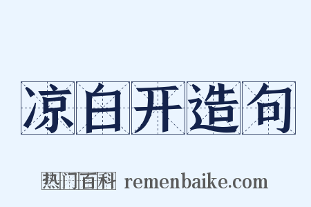 凉白开造句是什么意思的图片